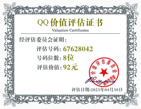 QQ:67628042 - QQ号码价值评估 - QQ号码价值计算 - QQ号码在线估价 - qq价值认证中心 - QQ号码价钱计算