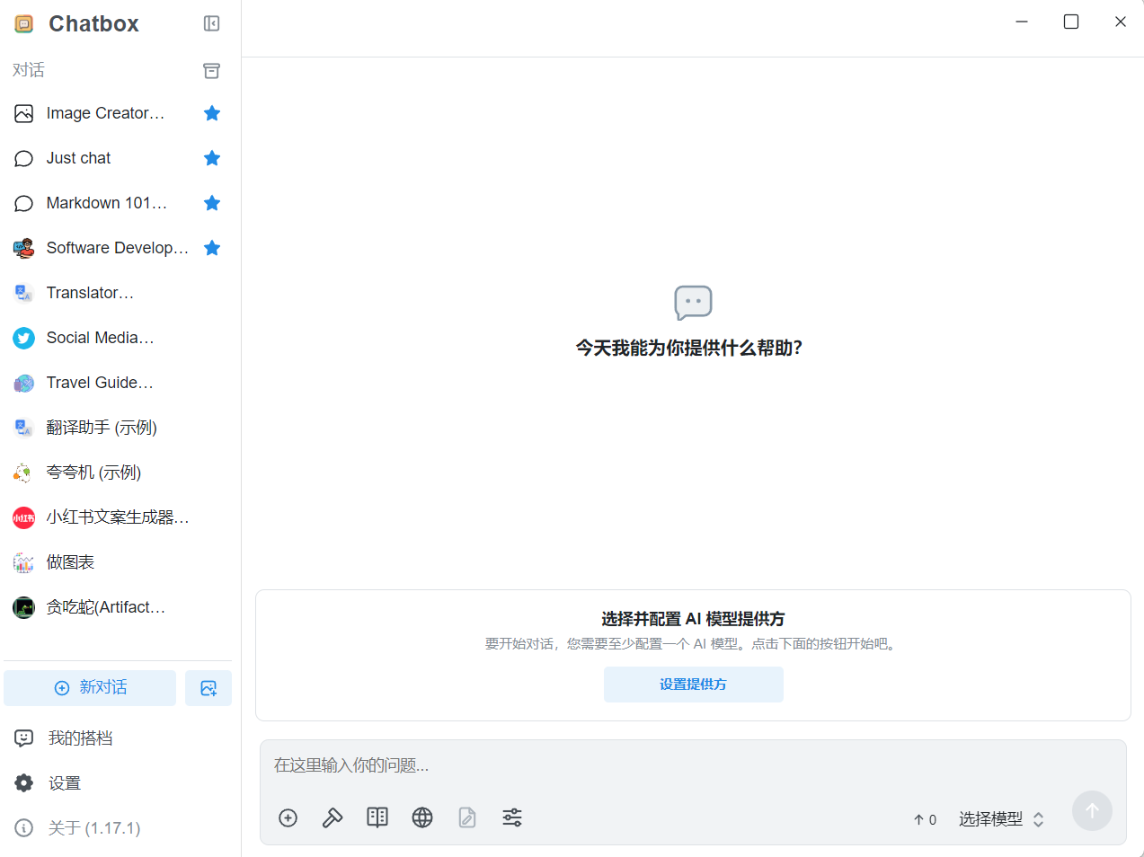 Chatbox(API工具) v1.17.1 绿色版