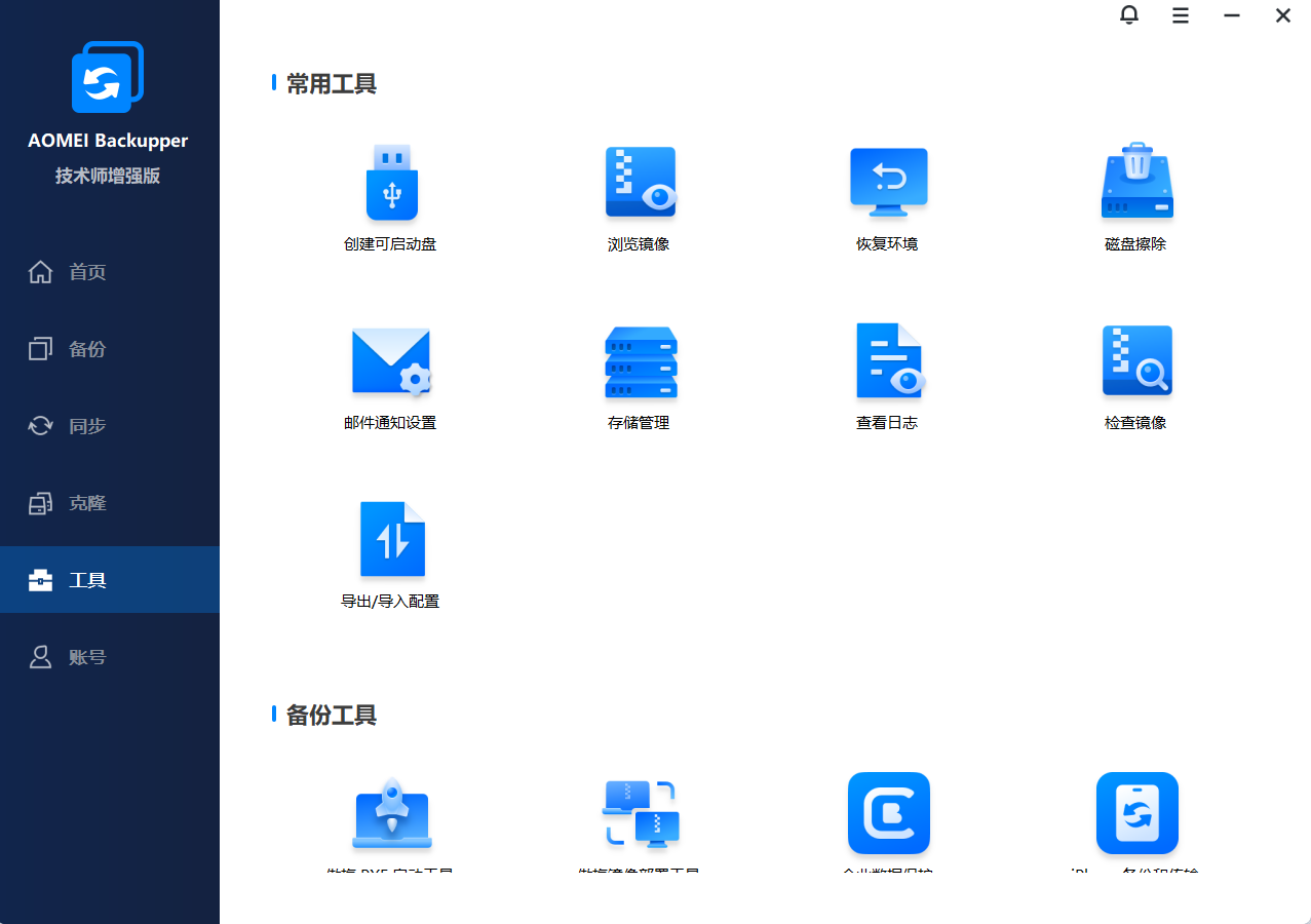 AOMEI Backupper(一键备份) v8.0.0 技术师增强版