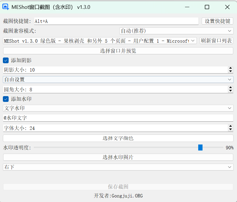 MEShot v1.3.0 绿色版