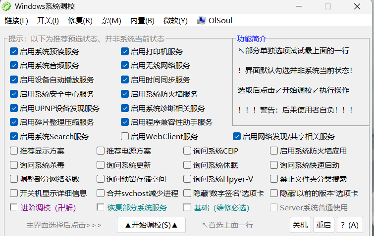 OlSoul(系统调校工具) v2025.11.11 单文件版