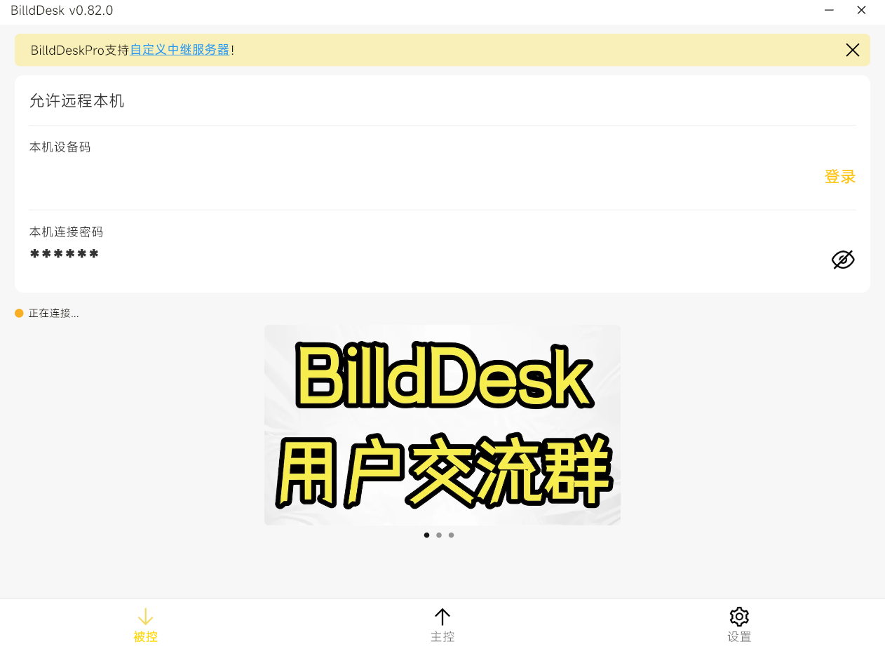 BilldDesk(远程连接) v0.82.0安装版