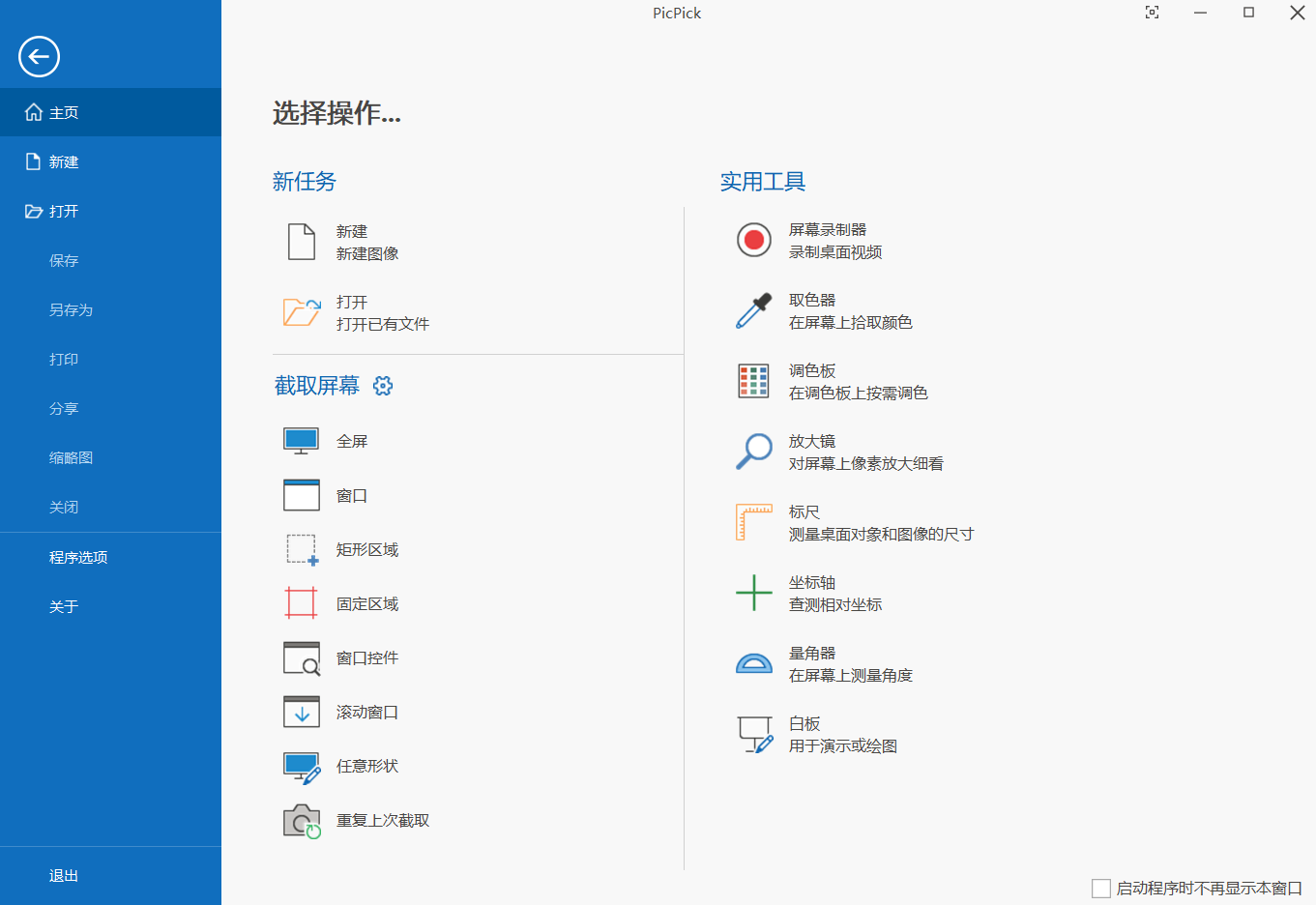 Picpick(图像编辑) v7.4.0 绿色便携版