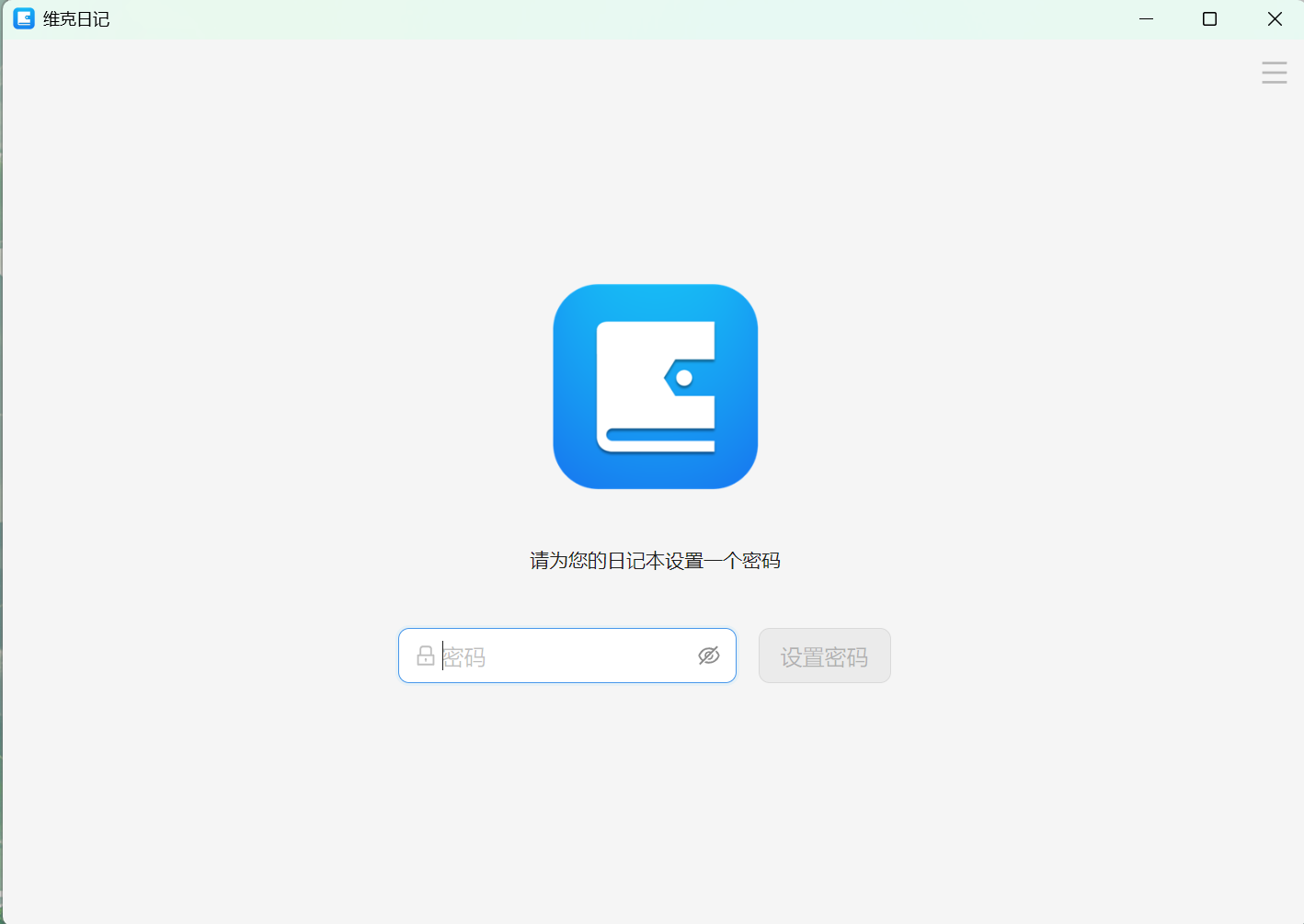 维克日记 v1.4.0 便携版