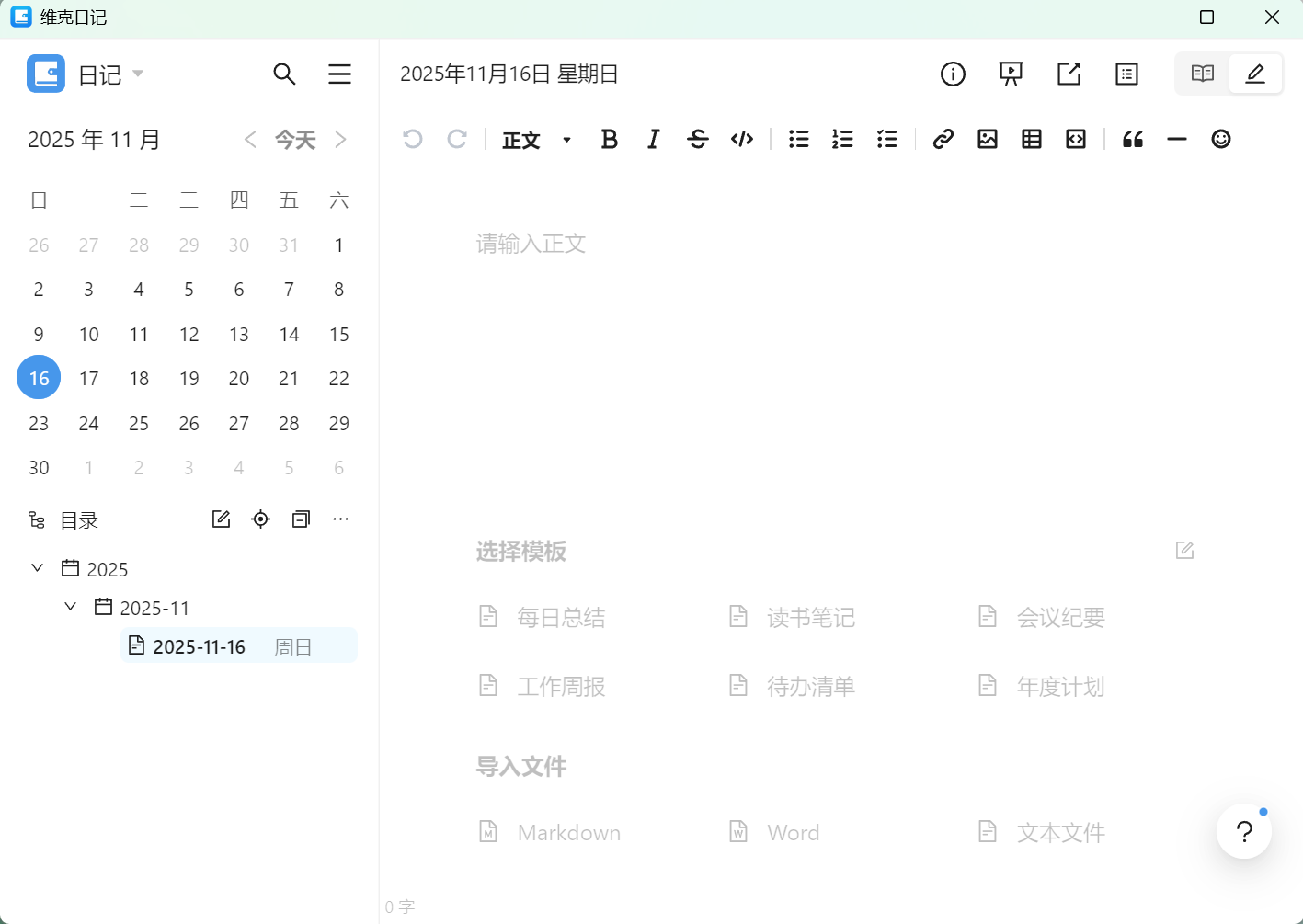 维克日记 v1.4.0 便携版