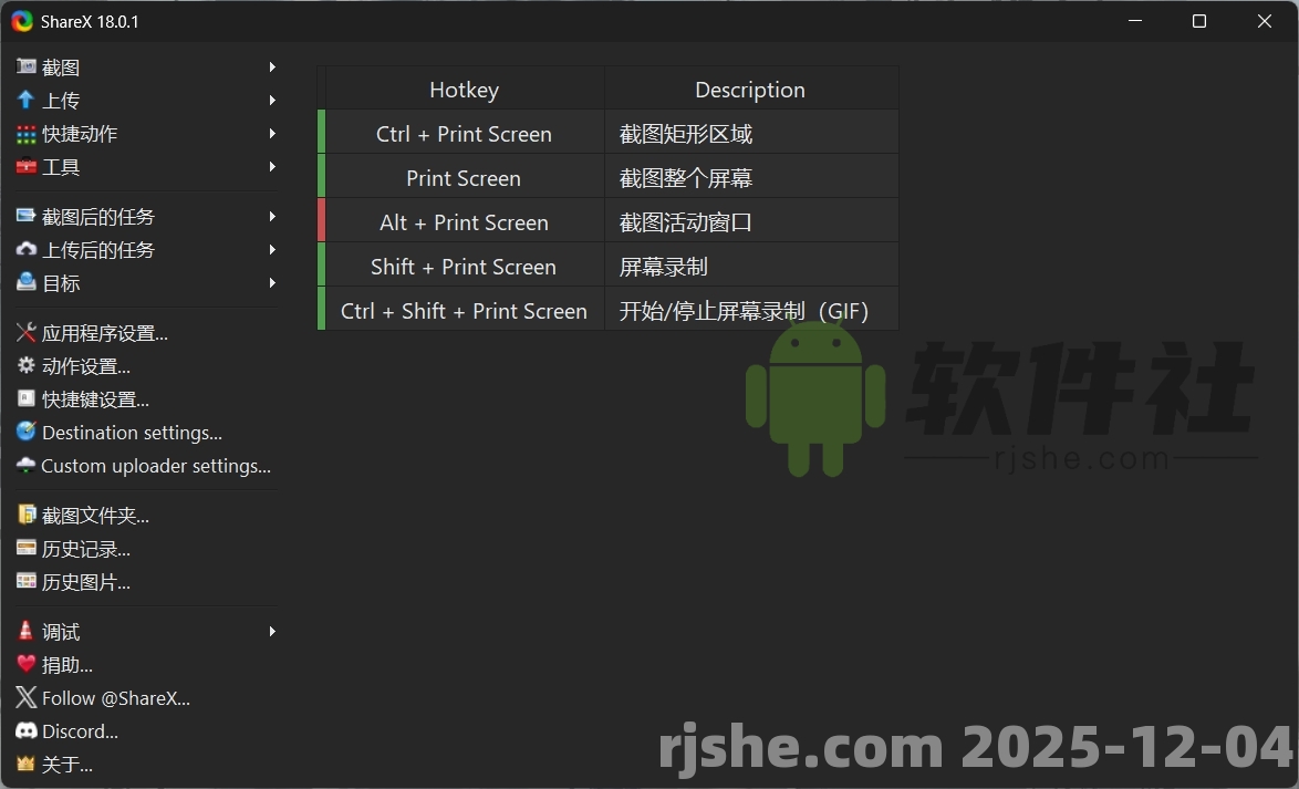 ShareX(最强屏幕工具)v18.0.1 便携版/安装版