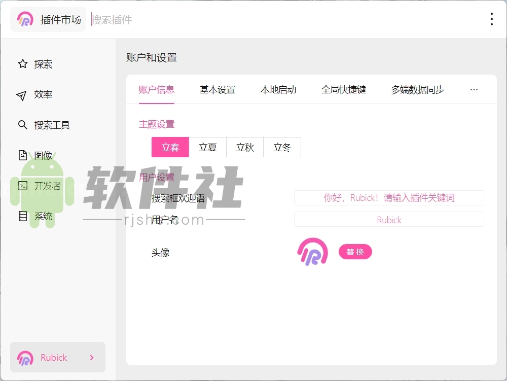 Rubick(插件工具箱) v4.3.7 安装版