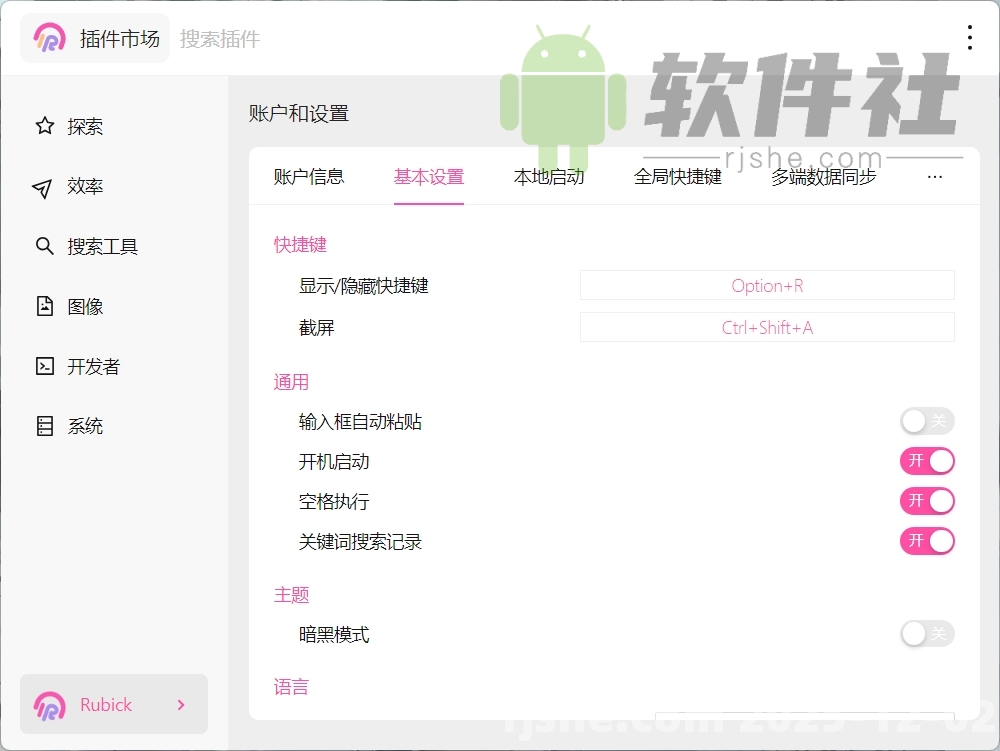 Rubick(插件工具箱) v4.3.7 安装版