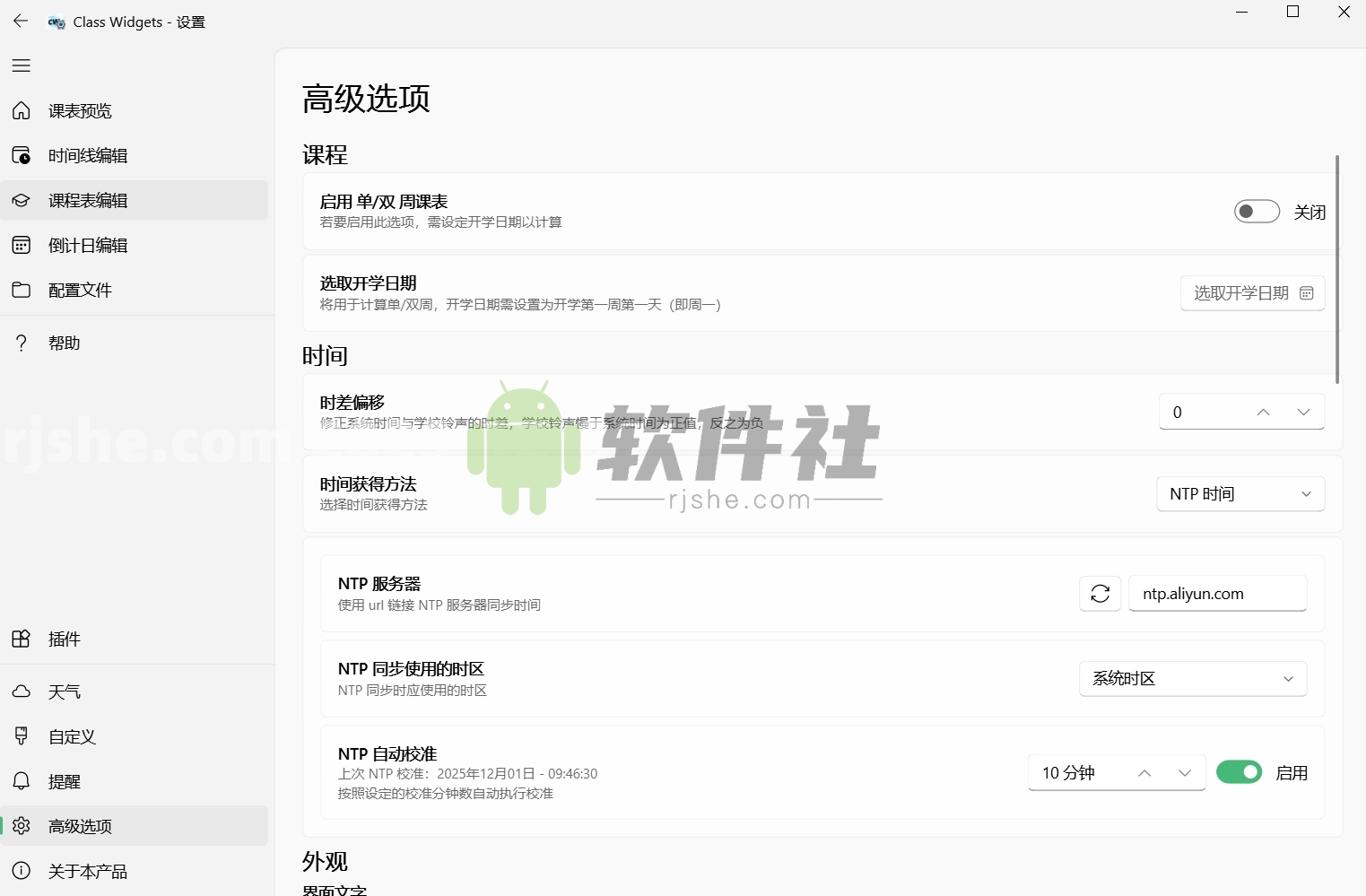 Class Widgets(桌面课表) v1.2.0.1 绿色版