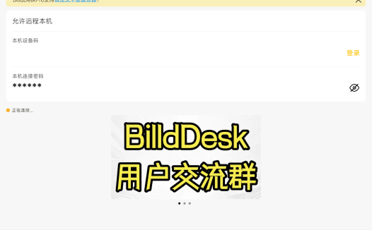 BilldDesk(远程连接) v0.82.0安装版